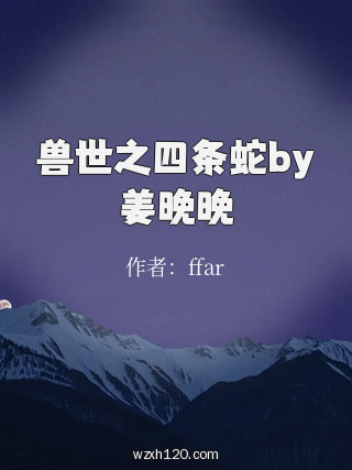 兽世之四条蛇by姜晚晚
