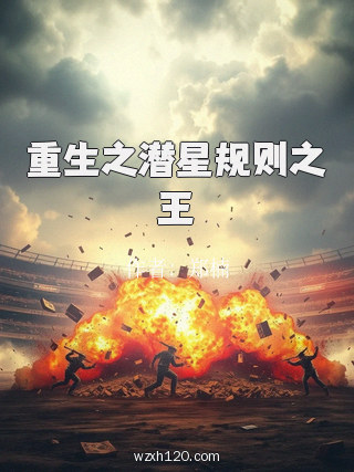 重生之潜星规则之王