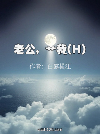 老公,艹我(H)