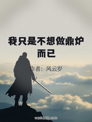 我只是不想做鼎炉而已