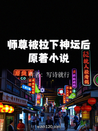 师尊被拉下神坛后原著小说