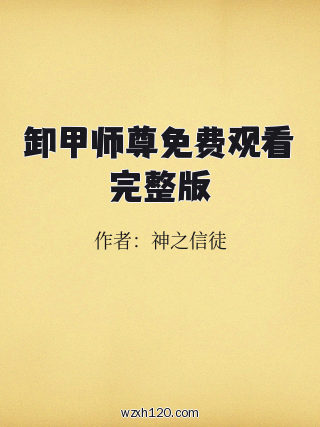 卸甲师尊免费观看完整版