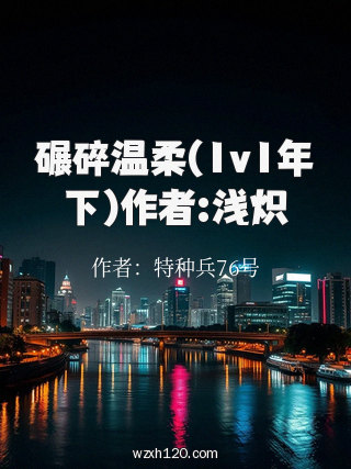 碾碎温柔(1v1年下)作者:浅炽