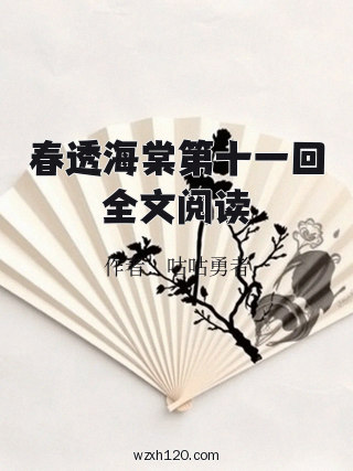 春透海棠第十一回全文阅读
