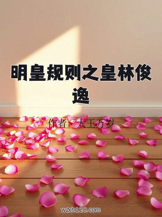 明皇规则之皇林俊逸