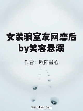 女装骗室友网恋后by笑容悬溺