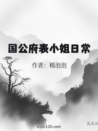 国公府表小姐日常
