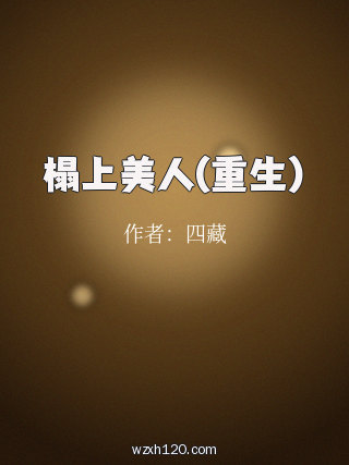 榻上美人(重生)