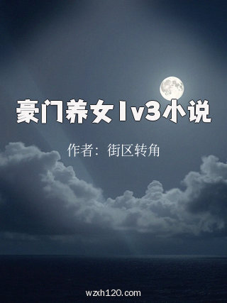 豪门养女1v3小说
