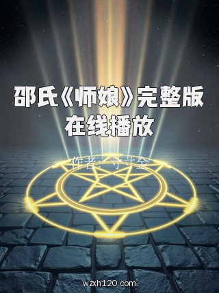 邵氏《师娘》完整版在线播放