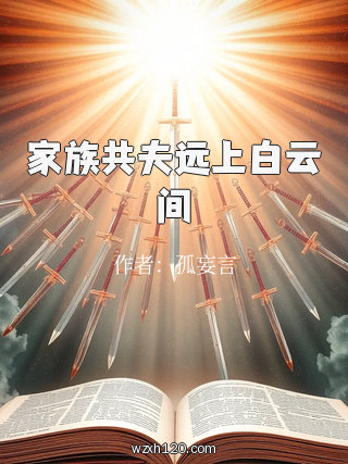 家族共夫远上白云间