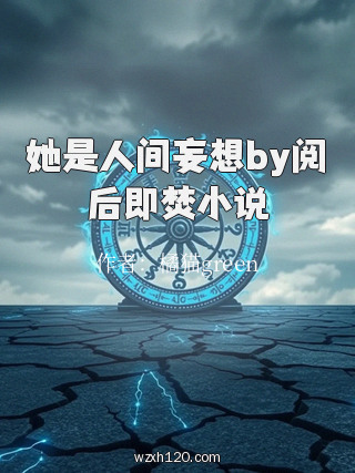 她是人间妄想by阅后即焚小说