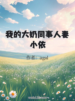 我的大奶同事人妻小依