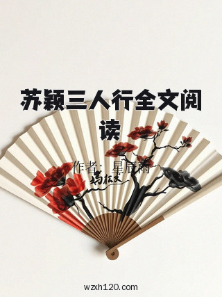 苏颖三人行全文阅读