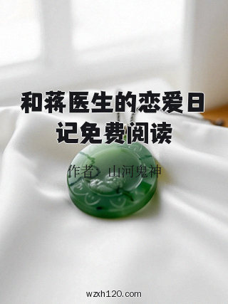 和蒋医生的恋爱日记免费阅读