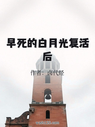 早死的白月光复活后