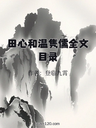田心和温隽儒全文目录
