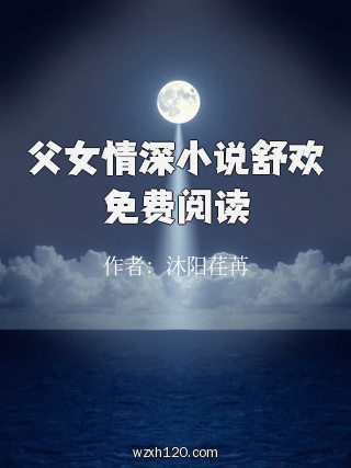父女情深小说舒欢免费阅读