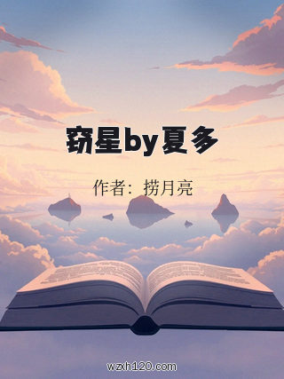 窃星by夏多