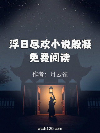 浮日尽欢小说殷凝免费阅读