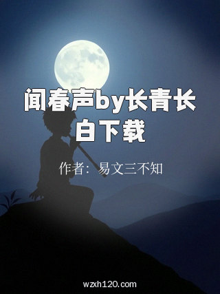 闻春声by长青长白下载