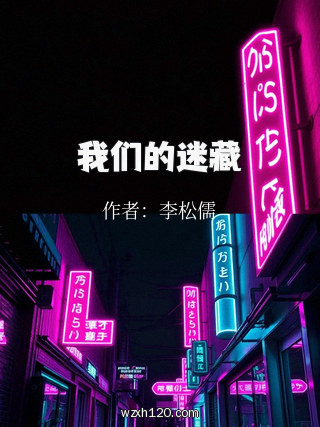 我们的迷藏