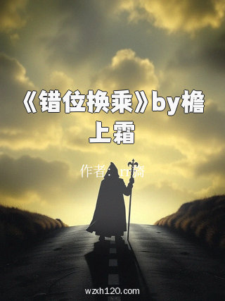 《错位换乘》by檐上霜