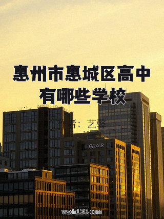 惠州市惠城区高中有哪些学校