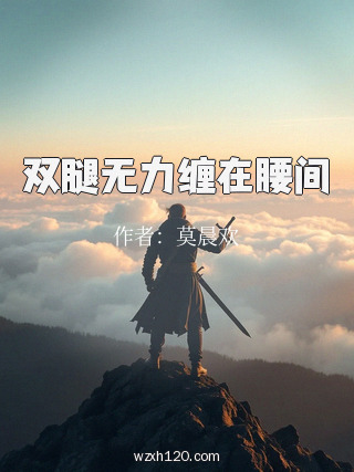 双腿无力缠在腰间