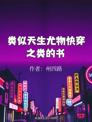 类似天生尤物快穿之类的书