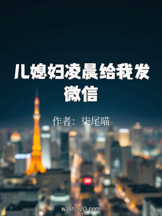 儿媳妇凌晨给我发微信