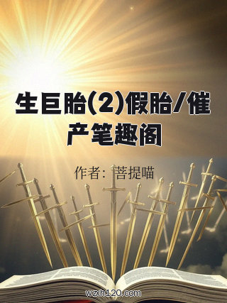 生巨胎(2)假胎/催产笔趣阁