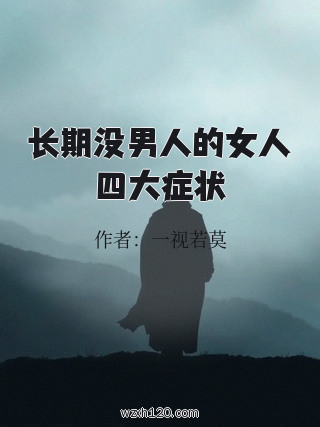 长期没男人的女人四大症状