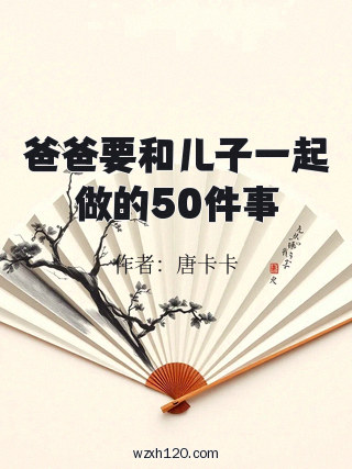 爸爸要和儿子一起做的50件事