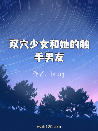 双穴少女和她的触手男友