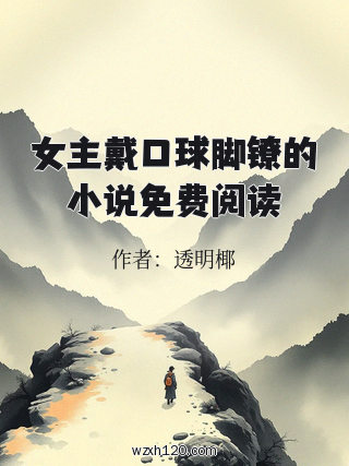 女主戴口球脚镣的小说免费阅读