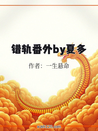 错轨番外by夏多