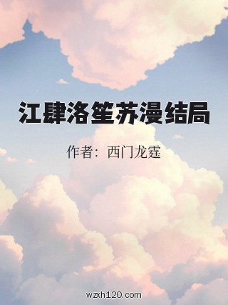 江肆洛笙苏漫结局