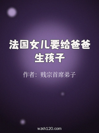 法国女儿要给爸爸生孩子