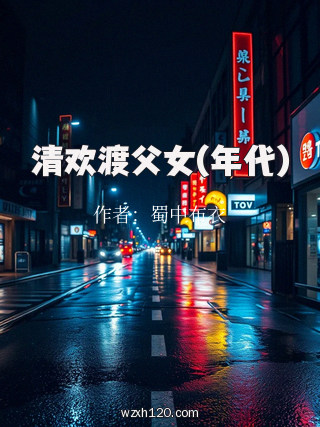 清欢渡父女(年代)