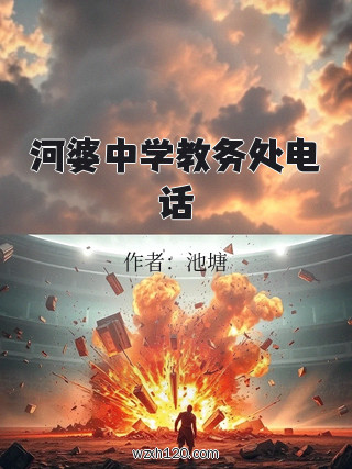 河婆中学教务处电话