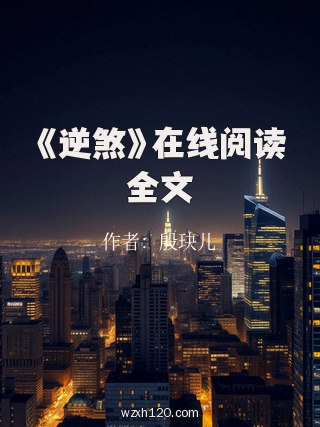 《逆煞》在线阅读全文