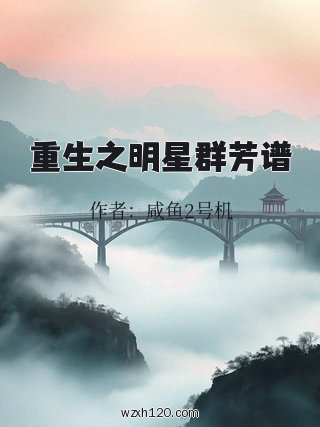 重生之明星群芳谱