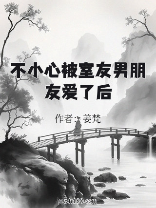 不小心被室友男朋友爱了后