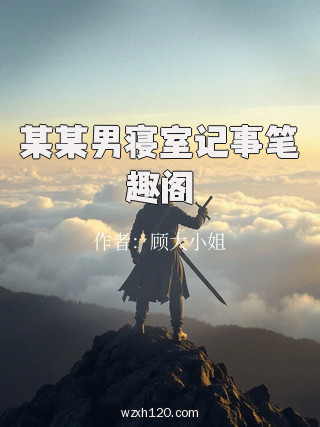 某某男寝室记事笔趣阁