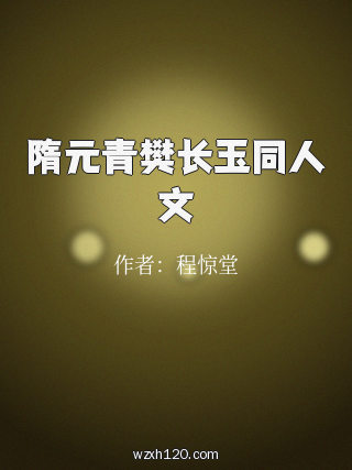 隋元青樊长玉同人文
