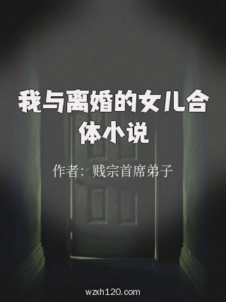 我与离婚的女儿合体小说