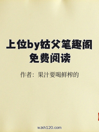 上位by姑父笔趣阁免费阅读