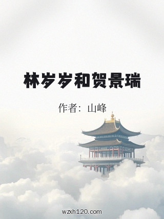 林岁岁和贺景瑞
