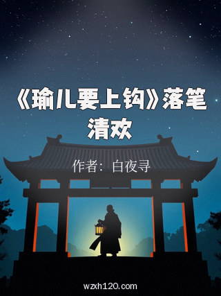 《瑜儿要上钩》落笔清欢